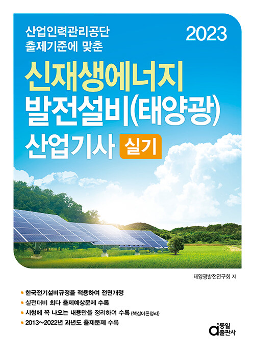 [중고] 2023 신재생에너지 발전설비(태양광) 산업기사 실기