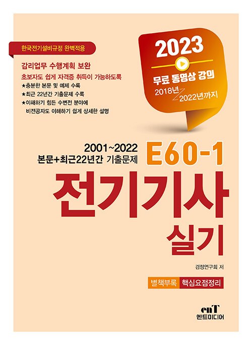 [중고] 2023 E60-1 전기기사 실기