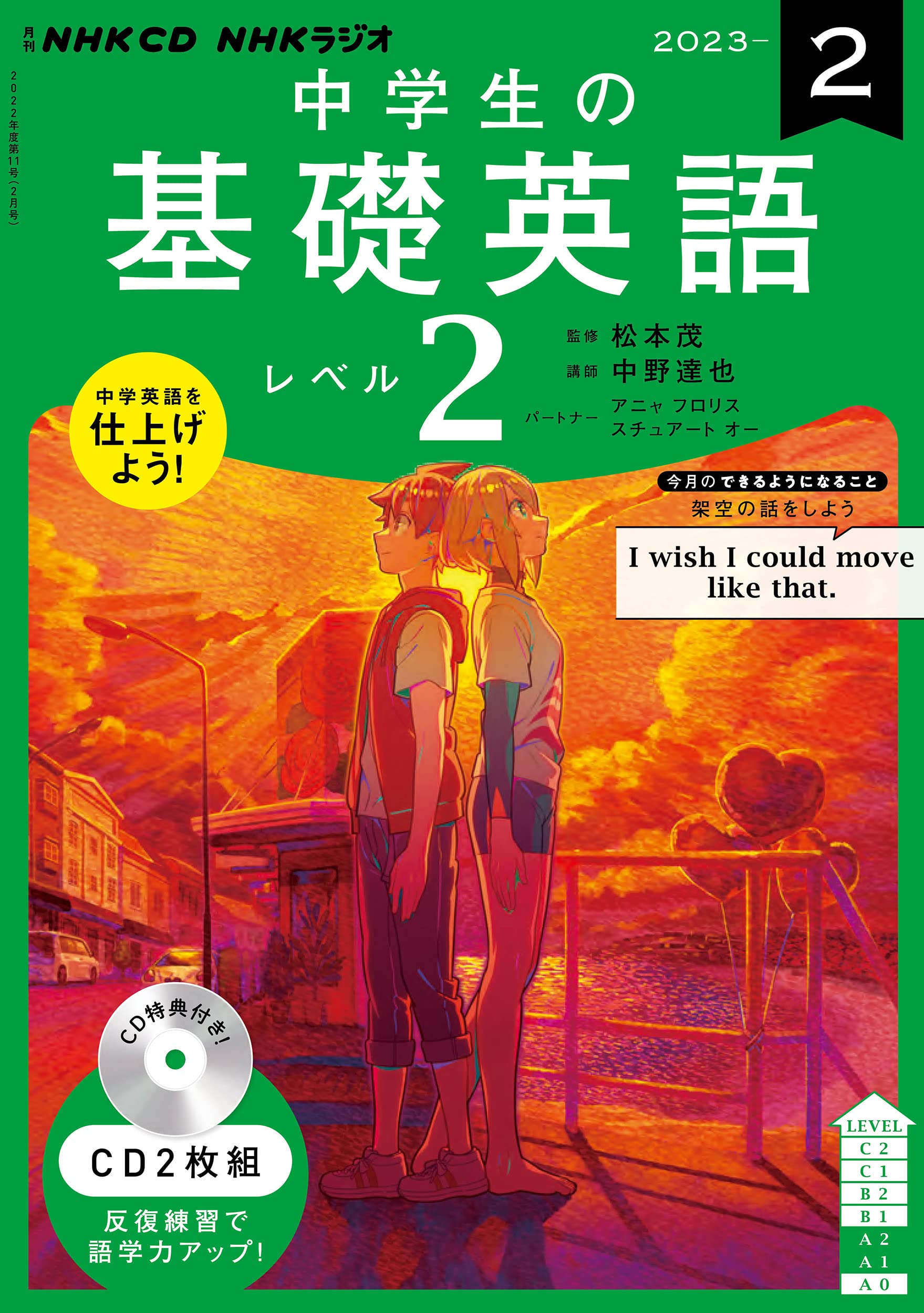 NHK CD ラジオ中學生の基礎英語 レベル2 2023年2月號 (CD)