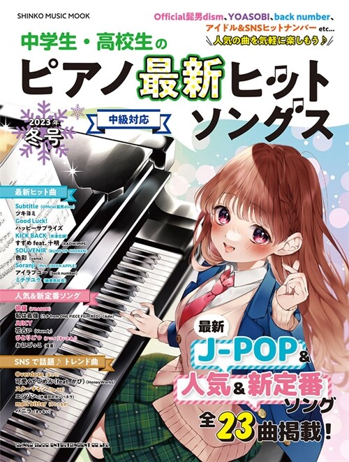 中學生·高校生のピアノ最新ヒットソングス［2023年冬號］ (SHINKO MUSIC MOOK)