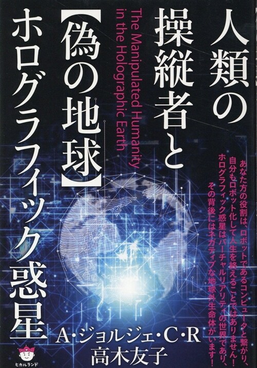 人類の操縱者と【僞の地球】ホログラフィック惑星