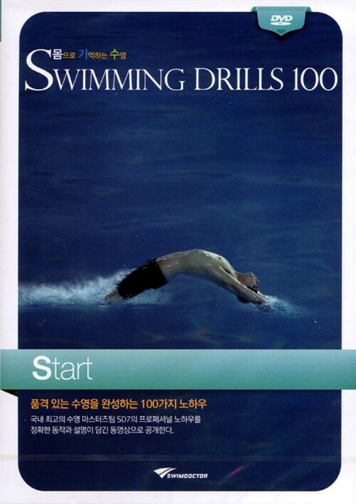 [DVD] 몸으로 기억하는 수영 Swimming Drills 100 (수영드릴 100) 스타트(Start) : 동영상 강좌 DVD