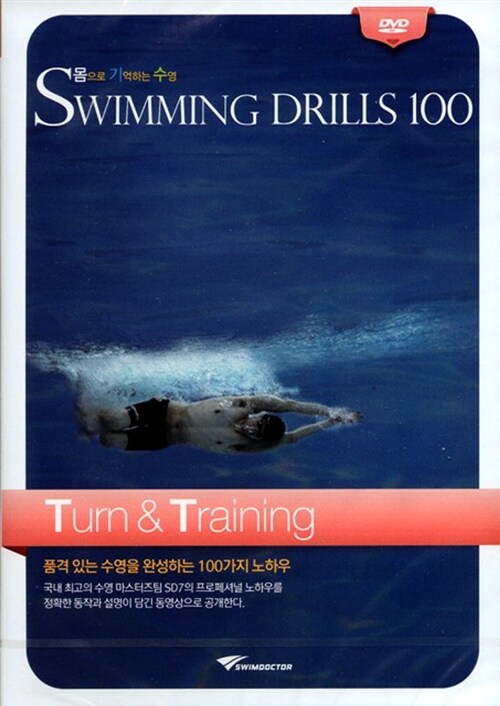 [DVD] 몸으로 기억하는 수영 Swimming Drills 100 (수영드릴 100) 턴 & 연습(Turn & Training) : 동영상 강좌 DVD