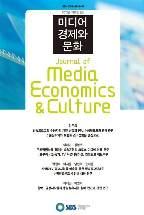 미디어 경제와 문화 2013년 제11권 3호