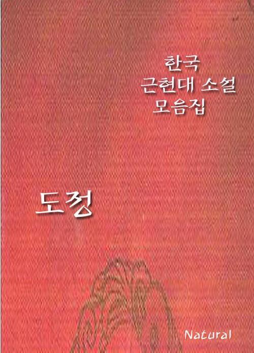 한국 근현대 소설 모음집 : 도정