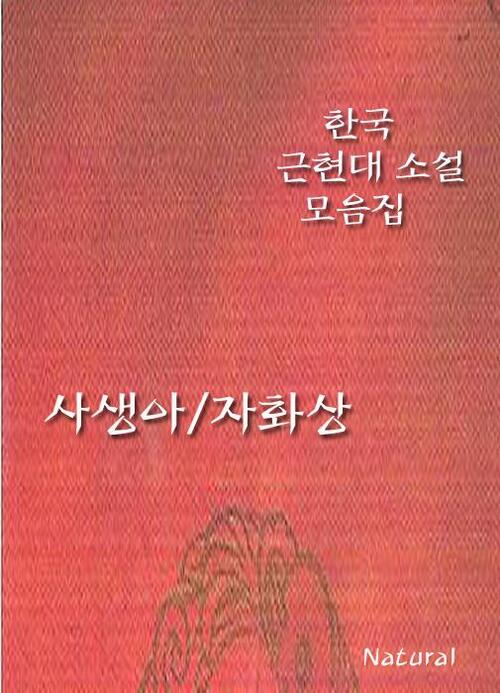 한국 근현대 소설 모음집 : 사생아/자화상