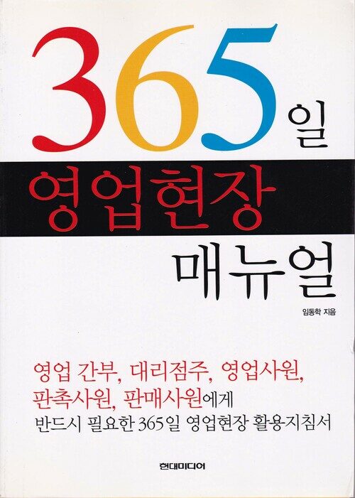 365일 영업현장 매뉴얼