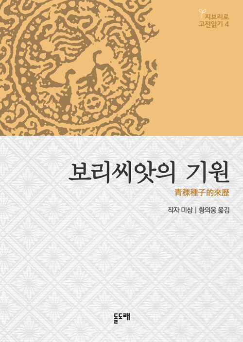 보리씨앗의 기원 (게드 전기의 설정에 바탕이 된 티베트 민담)