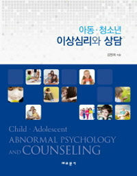 아동ㆍ청소년 이상심리와 상담