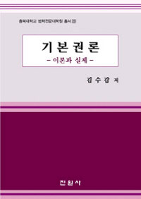 기본권론 : 이론과 실제