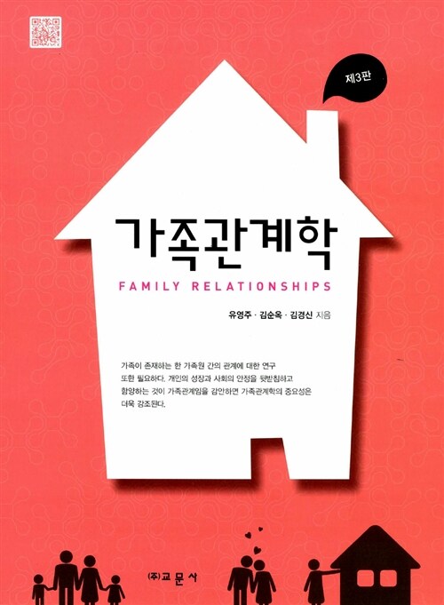 [중고] 가족관계학