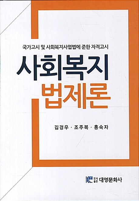 [중고] 사회복지법제론