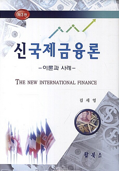 [중고] 신국제금융론