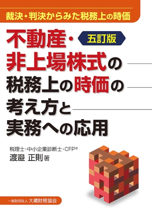 不動産·非上場株式の稅務上の時價の考え方と實務への應用 五訂版