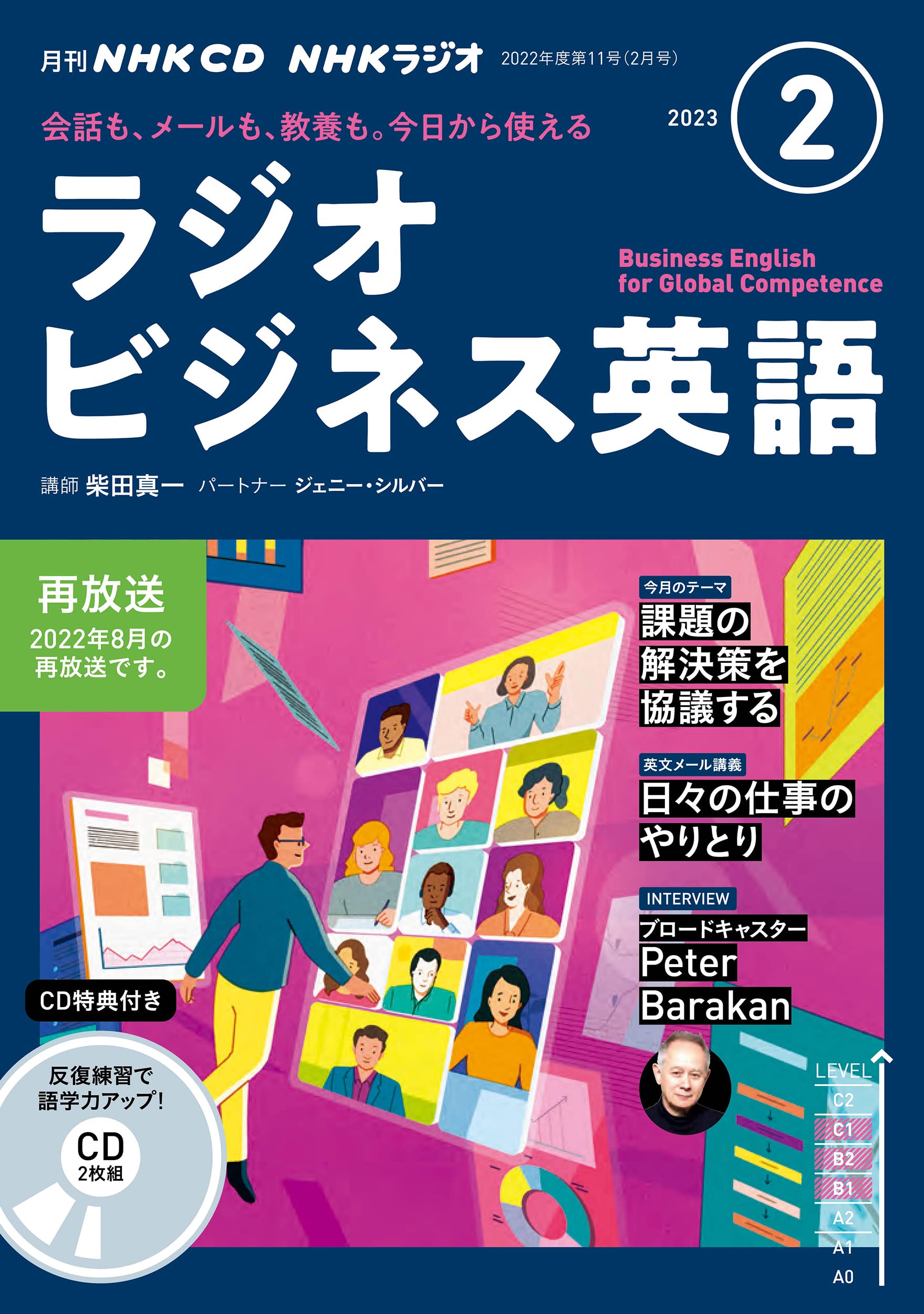 NHK CD ラジオ ラジオビジネス英語 2023年2月號 (CD)