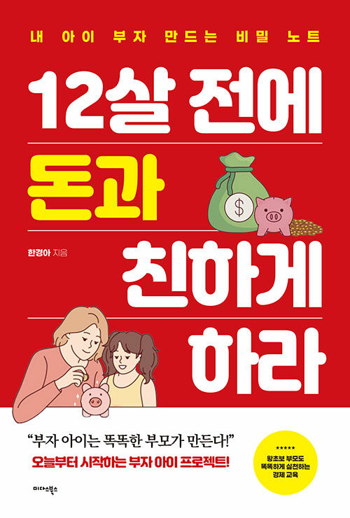 [중고] 12살 전에 돈과 친하게 하라