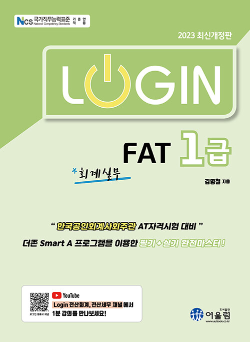 [중고] 2023 Login FAT 1급 회계실무