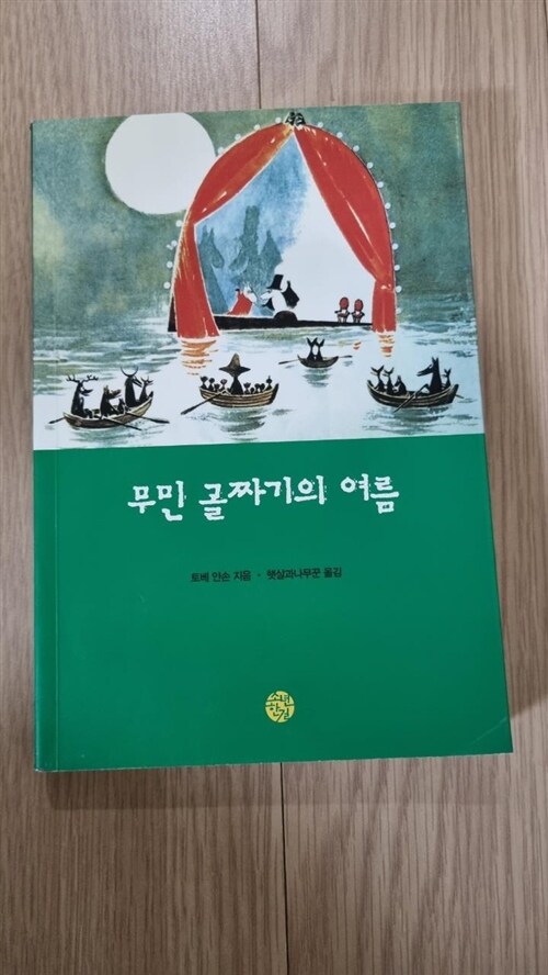 [중고] 무민 골짜기의 여름