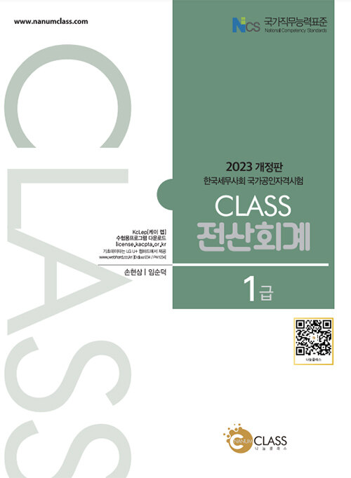 [중고] 2023 Class 전산회계 1급