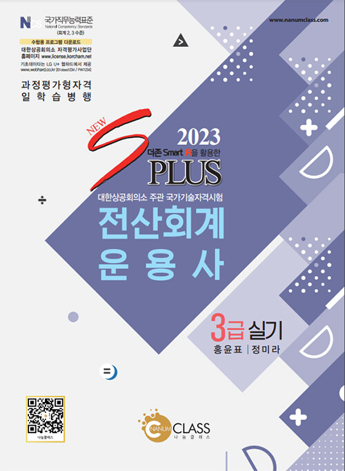 [중고] 2023 New S Plus 전산회계운용사 3급 실기