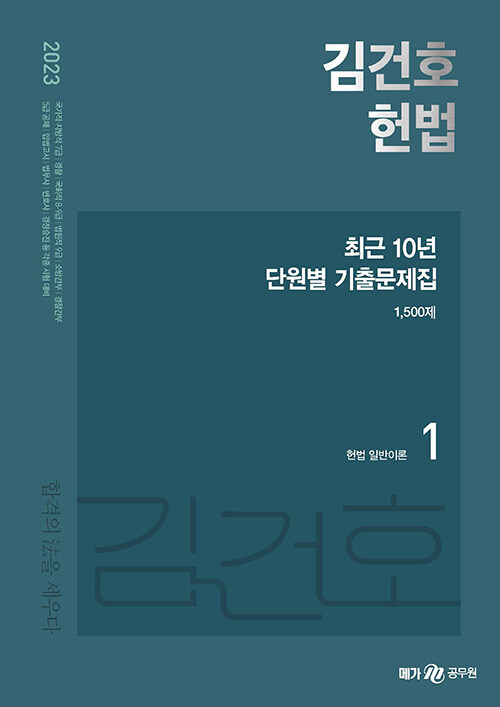 [중고] 2023 김건호 헌법 최근 10년 단원별 기출문제집