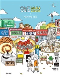 오늘도 냠냠냠: 서울의 정겨운 맛집들. 1