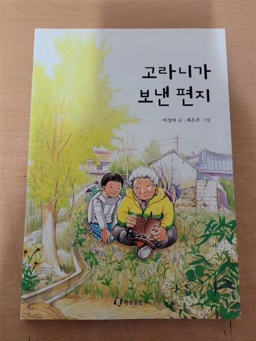 [중고] 고라니가 보낸 편지