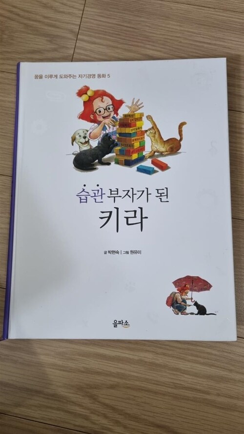 [중고] 습관 부자가 된 키라