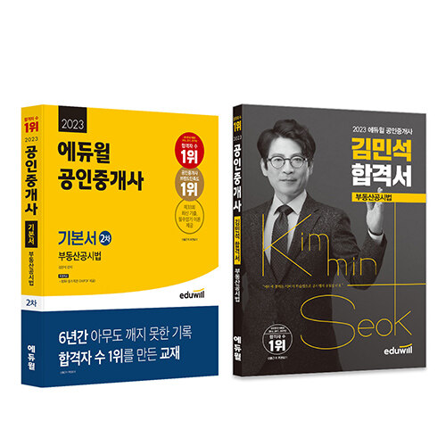 [중고] [세트] 2023 에듀윌 공인중개사 합격세트 2차 부동산공시법 (기본서 + 김민석 합격서) - 전2권