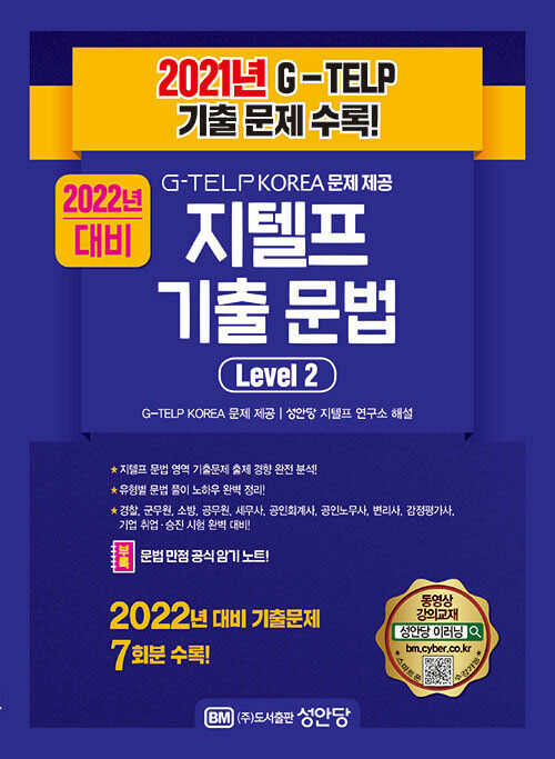 2021년 G-TELP 기출 문제 수록! 지텔프 기출 문법 Level 2 : G-TELP KOREA 문제 제공