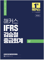 2024 해커스 IFRS 김승철 중급회계 - 상