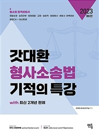 2023 갓대환 형사소송법 기적의 특강 with 최신 2개년 판례