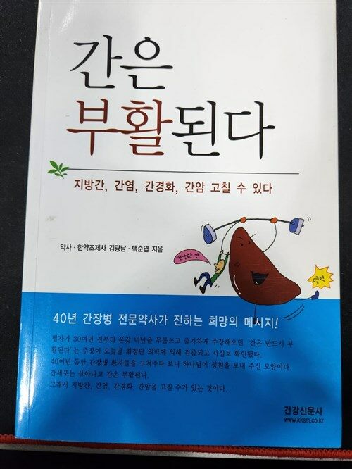 [중고] 간은 부활된다