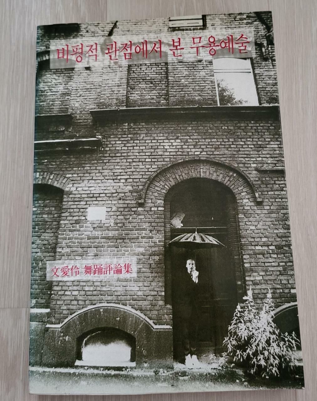 [중고] 비평적 관점에서 본 무용예술