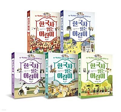 [중고] 한국사 읽는 어린이 세트 - 전5권
