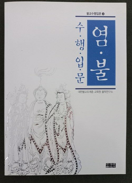 [중고] 염불 수행 입문