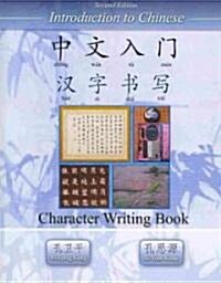Introduction to Chinese Character Writing Book (Paperback, 2nd, Bilingual)