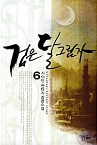 검은 달 그림자 6