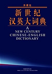 A New Century Chinese-english Dictionary (Hardcover, 1st, Bilingual)