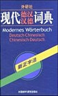 A Modern German-chinese Chinese-german Dictionary (Paperback, 1st, Bilingual)