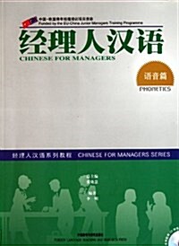 Chinese for Managers: Phonetics (平裝)