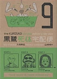 The Kurosagi Corpse Delivery Service (Paperback)