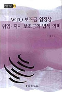 WTO 보조금 협정상 위임지시 보조금의 법적 의미