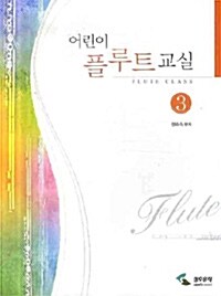 어린이 플루트 교실 3