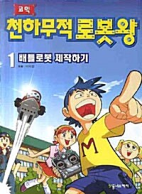 [중고] 코믹 천하무적 로봇왕 1