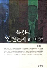 북한의 인권문제와 미국