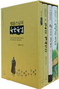 법륜스님의 즉문즉설 - 전3권