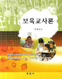 보육교사론 =Professionalism of care and education for young children 
