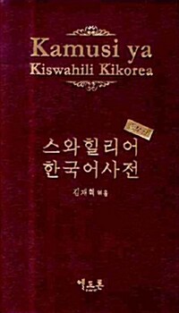 스와힐리어 한국어사전