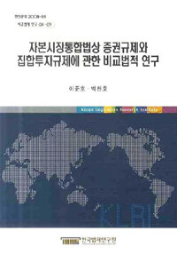 자본시장통합법상 증권규제와 집합투자규제에 관한 비교법적 연구